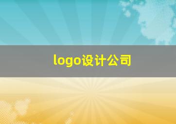 logo设计公司
