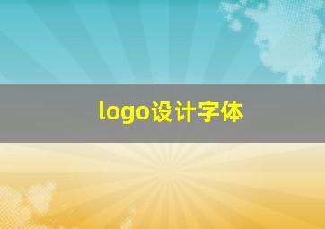 logo设计字体