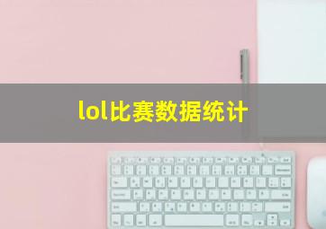 lol比赛数据统计