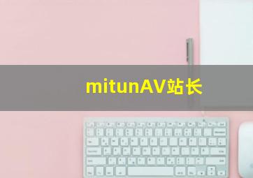 mitunAV站长