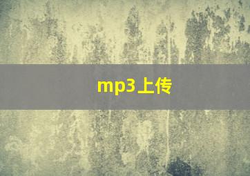 mp3上传