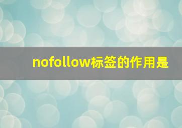 nofollow标签的作用是
