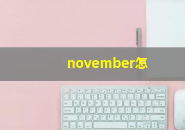november怎