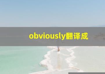 obviously翻译成