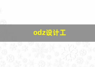 odz设计工
