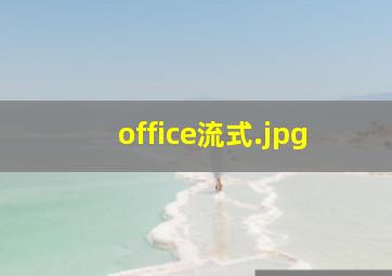office流式