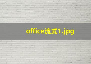 office流式