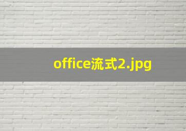 office流式