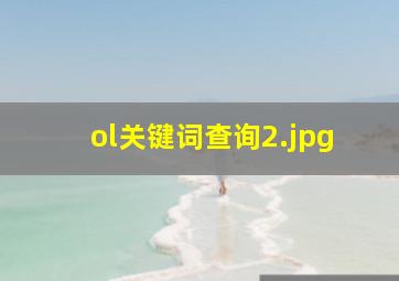 ol关键词查询