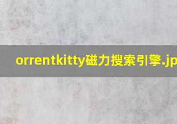 orrentkitty磁力搜索引擎