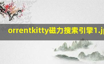 orrentkitty磁力搜索引擎