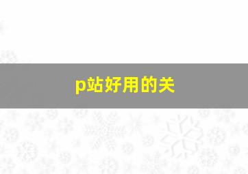 p站好用的关