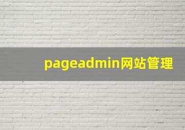 pageadmin网站管理