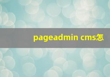 pageadmin cms怎