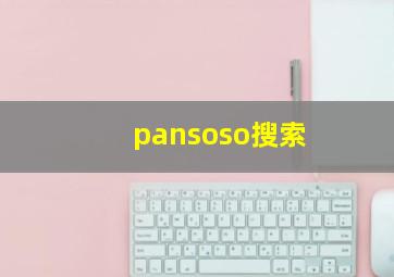 pansoso搜索