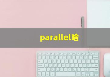 parallel啥