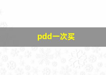 pdd一次买