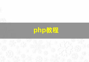 php教程 