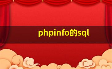 phpinfo的sql