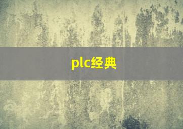 plc经典