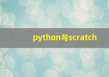python与scratch