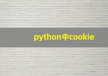 python中cookie