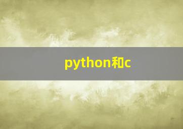 python和c++