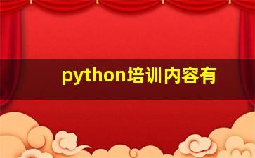 python培训内容有