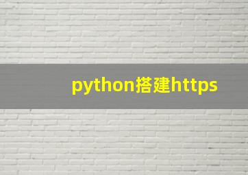 python搭建https
