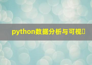 python数据分析与可视�
