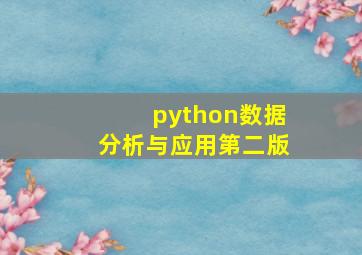 python数据分析与应用第二版