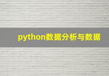 python数据分析与数据