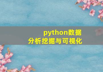 python数据分析挖掘与可视化