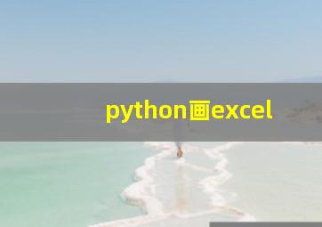 python画excel