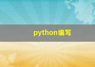python编写