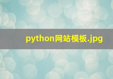 python网站模板
