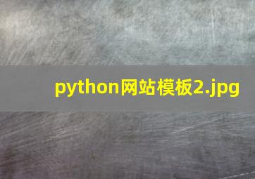 python网站模板
