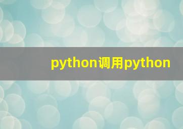 python调用python
