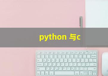 python 与c