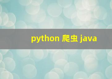 python 爬虫 java