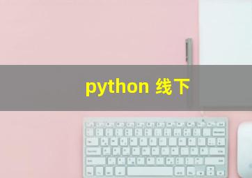 python 线下