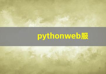 pythonweb服