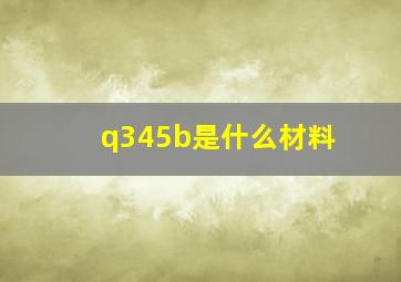 q345b是什么材料