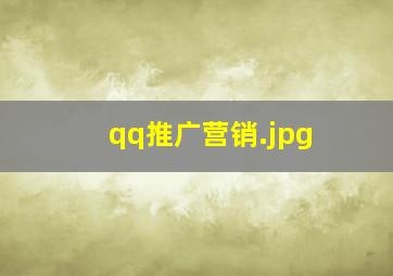 qq推广营销