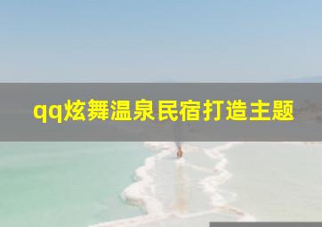 qq炫舞温泉民宿打造主题