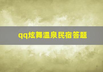 qq炫舞温泉民宿答题