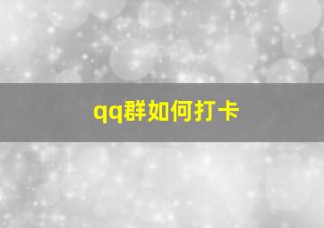 qq群如何打卡