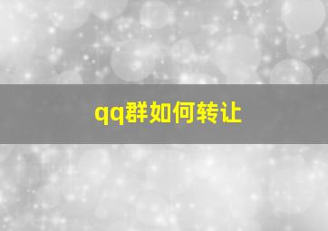 qq群如何转让