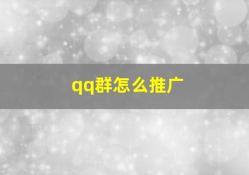 qq群怎么推广