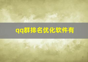 qq群排名优化软件有